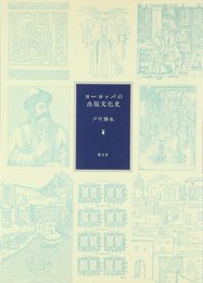 ヨーロッパの出版文化史