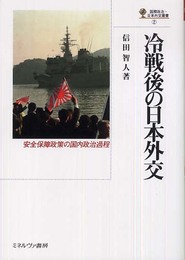 冷戦後の日本外交: 安全保障政策の国内政治過程 (国際政治・日本外交叢書 2)