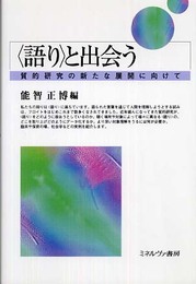〈語り〉と出会う: 質的研究の新たな展開に向けて