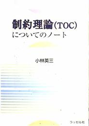 制約理論(TOC)についてのノート