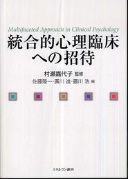 統合的心理臨床への招待