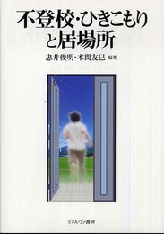 不登校・ひきこもりと居場所