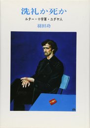洗礼か死か: ルター・十字軍・ユダヤ人