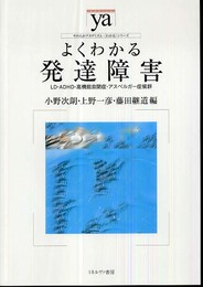 よくわかる発達障害: LD・ADHD・高機能自閉症・アスペルガー症候群 (やわらかアカデミズム・わかるシリーズ)
