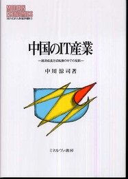 中国のIT産業: 経済成長方式転換の中での役割 (MINERVA現代経済学叢書 91)