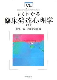 よくわかる臨床発達心理学 第2版 (やわらかアカデミズム・わかるシリーズ)