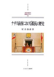 ナチス前夜における「抵抗」の歴史 (MINERVA西洋史ライブラリー 74)