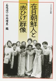 在日朝鮮人と赤ひげ群像