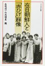 在日朝鮮人と赤ひげ群像