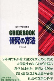 Guidebook 研究の方法
