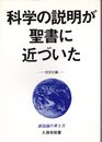科学の説明が聖書に近づいた: 創造論の考え方 (地球史編)