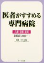 医者がすすめる専門病院 兵庫京都滋賀 全面改訂2008~’1