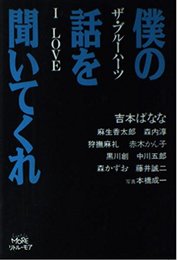 僕の話を聞いてくれ: ザ・ブルーハーツI LOVE
