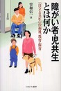 障がい者・児共生とは何か: 「自立と共生」の福祉、教育・保育