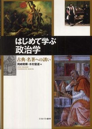はじめて学ぶ政治学: 古典・名著への誘い