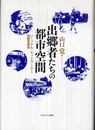 出郷者たちの都市空間: パーソナル・ネットワークと同郷者集団 (関西学院大学研究叢書 第 123編)