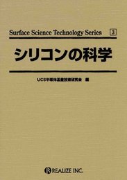 シリコンの科学 (Surface science technology series (3)) (Surface science technology series (3)) (Surface science technology series n)