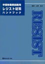 半導体集積回路用レジスト材料ハンドブック