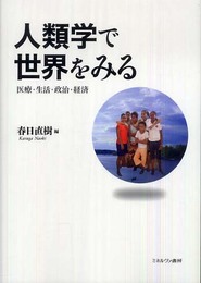 人類学で世界をみる: 医療・生活・政治・経済