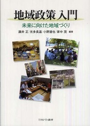 地域政策入門: 未来に向けた地域づくり