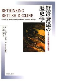 経済衰退の歴史学: イギリス衰退論争の諸相