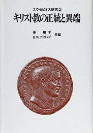 エウセビオス研究 2