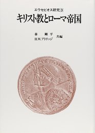 エウセビオス研究(3) キリスト教とローマ帝国