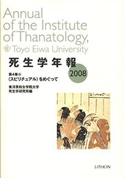 死生学年報 第4号(2008)