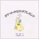 ポケットのなかのプレゼント