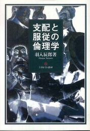 支配と服従の倫理学