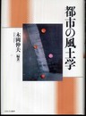 都市の風土学