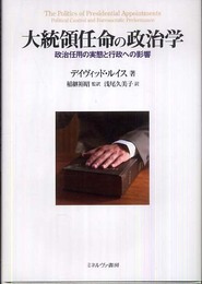 大統領任命の政治学: 政治任用の実態と行政への影響