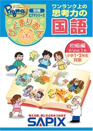 ぴぐまりおん 国語 初級編 Vol.1