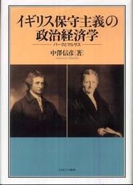 イギリス保守主義の政治経済学: バ-クとマルサス