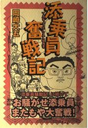 添乗員奮戦記