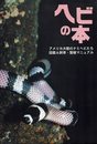 ヘビの本 アメリカ大陸のナミヘビたち　図鑑＆飼育・繁殖マニュアル