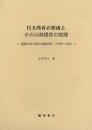 巨大所有の形成とその山林経営の展開―北炭山林の諸土地経営史・1898~1965