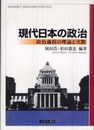 現代日本の政治: 政治過程の理論と実際