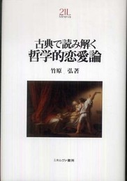 古典で読み解く哲学的恋愛論 (Minerva21世紀ライブラリー 88)