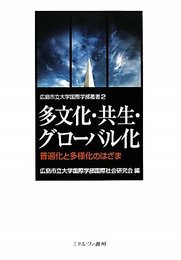 多文化・共生・グローバル化: 普遍化と多様化のはざま (広島市立大学国際学部叢書 2)