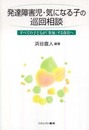 発達障害児・気になる子の巡回相談: すべての子どもが「参加」する保育へ
