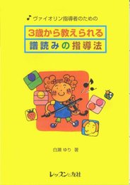 3歳から教えられる譜読みの指導法: ヴァイオリン指導者のための