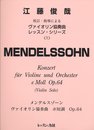 江藤校訂ヴァイオリン協奏曲レッスンシリーズ(1) メンデルスゾーン