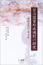 百済国家形成過程の研究 漢城百済の考古学