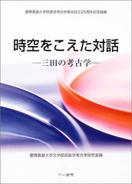 時空をこえた対話