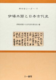 伊場木簡と日本古代史 (考古学リ-ダ- 17)