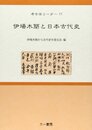 伊場木簡と日本古代史 (考古学リ-ダ- 17)