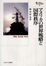 アメリカの世界戦略と国際秩序: 覇権核兵器RMA (国際政治・日本外交叢書 10)