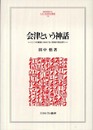 会津という神話: 〈二つの戦後〉をめぐる〈死者の政治学〉 (MINERVA人文・社会科学叢書 158)