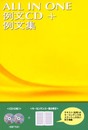 ALL IN ONE 例文CD＋例文集
